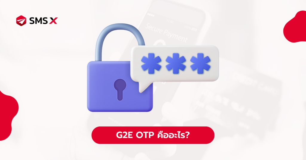 G2E OTP คืออะไร?