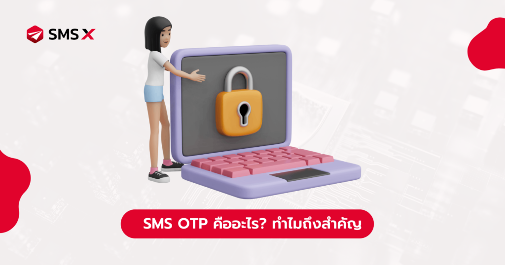 SMS OTP คืออะไร ทำไมถึงสำคัญ