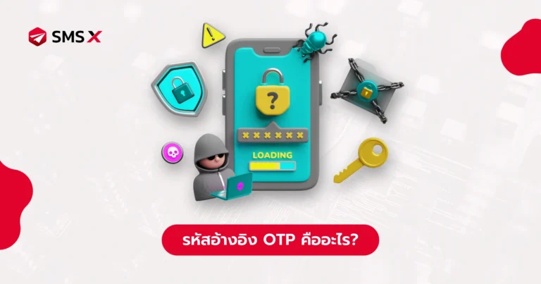 รหัสอ้างอิง OTP คืออะไร?