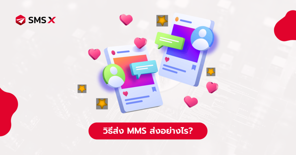วิธีส่ง MMS ส่งอย่างไร?