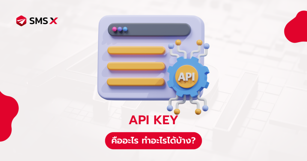 API Key คืออะไร ทำอะไรได้บ้าง?