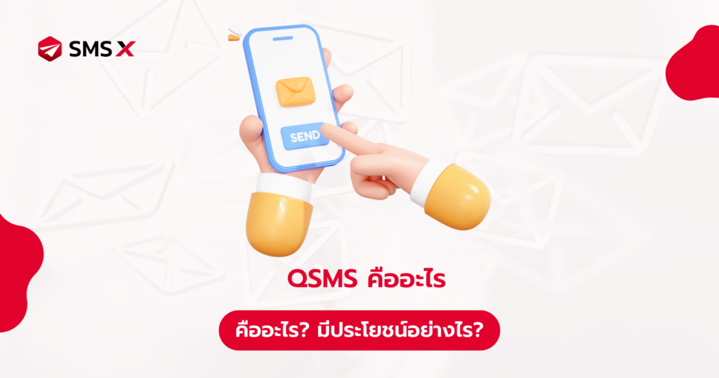 QSMS คืออะไร ใช้งานอย่างไร
