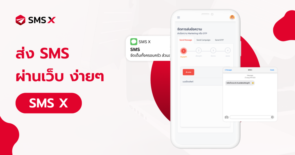 ส่ง SMS ผ่านเว็บ ง่ายๆกับ SMS X