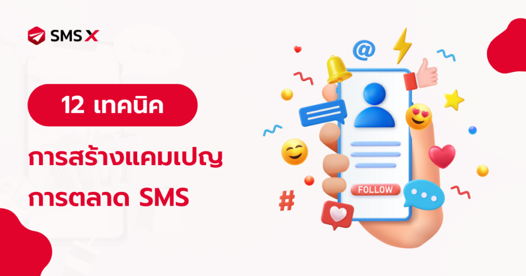 12 เทคนิคการสร้างแคมเปญ การตลาด SMS ให้มีประสิทธิภาพ