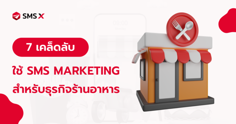 7 เคล็ดลับการใช้ SMS Marketing สำหรับธุรกิจร้านอาหาร