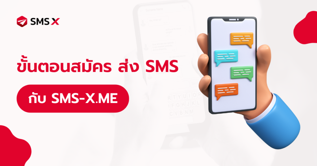 ขั้นตอนสมัคร ส่ง SMS ฟรี กับ SMS-X.ME