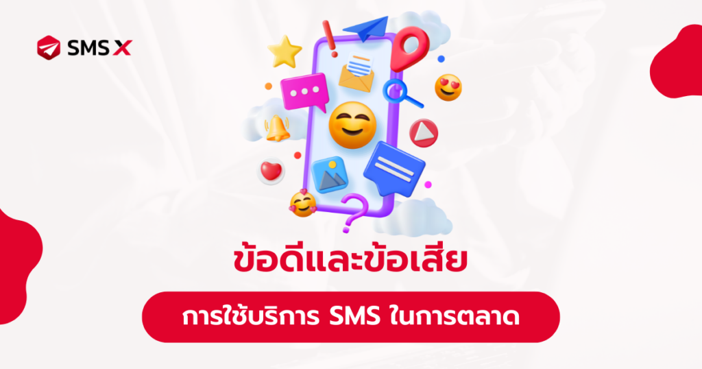 ข้อดีและข้อเสียของการใช้ บริการ SMS ในการตลาดและการบริการลูกค้า