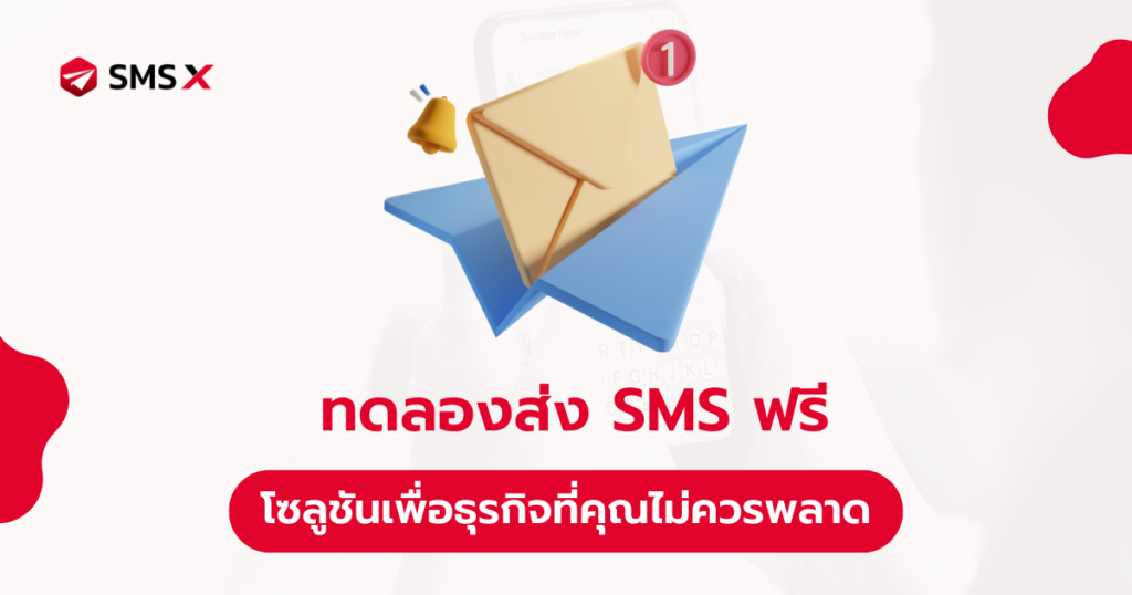 ทดลองส่ง SMS ฟรีด้วย SMS X โซลูชันเพื่อธุรกิจที่คุณไม่ควรพลาด