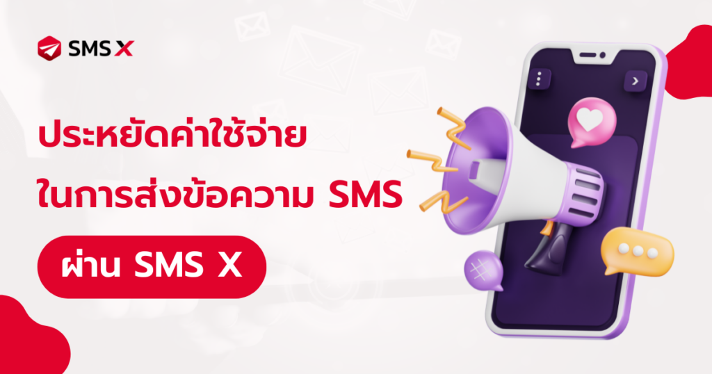 ประหยัดค่าใช้จ่ายในการส่งข้อความ SMS ด้วย SMS X