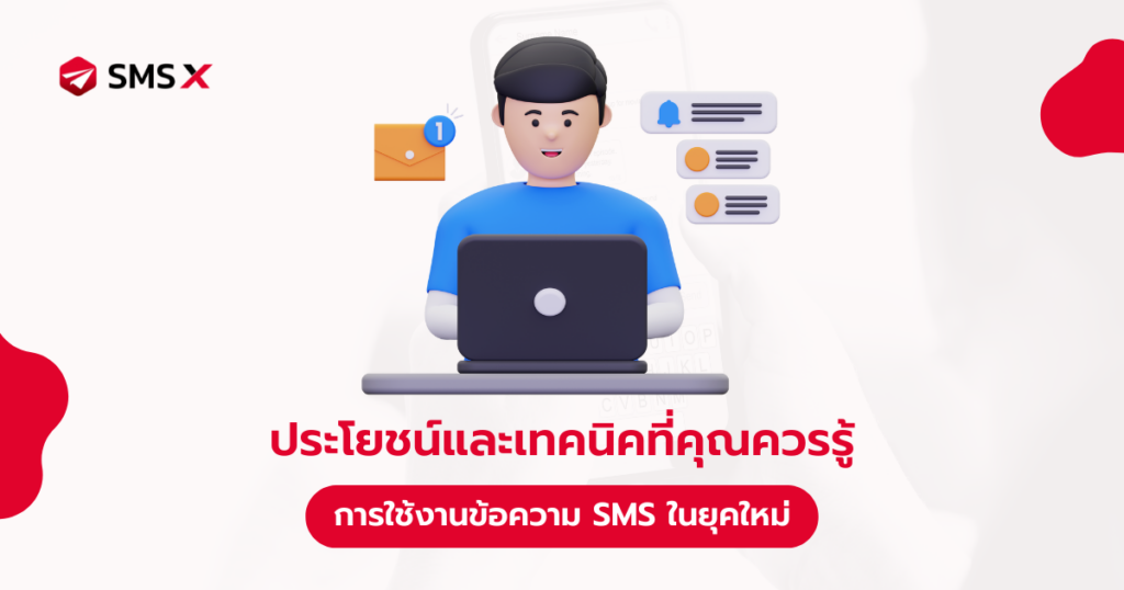 ประโยชน์และเทคนิคที่คุณควรรู้ก่อนใช้งานข้อความ SMS ในยุคใหม่