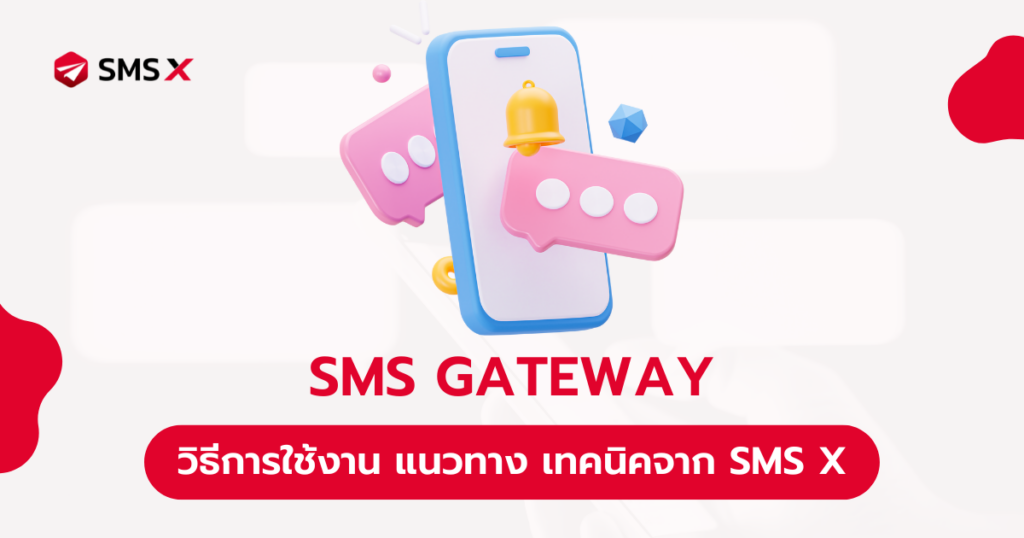 วิธีการใช้งาน SMS Gateway อย่างมีประสิทธิภาพ แนวทางและเทคนิคจาก SMS X