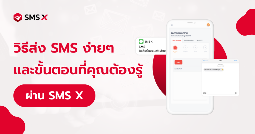 วิธีส่ง sms ง่ายๆด้วย SMS X ขั้นตอนที่คุณต้องรู้