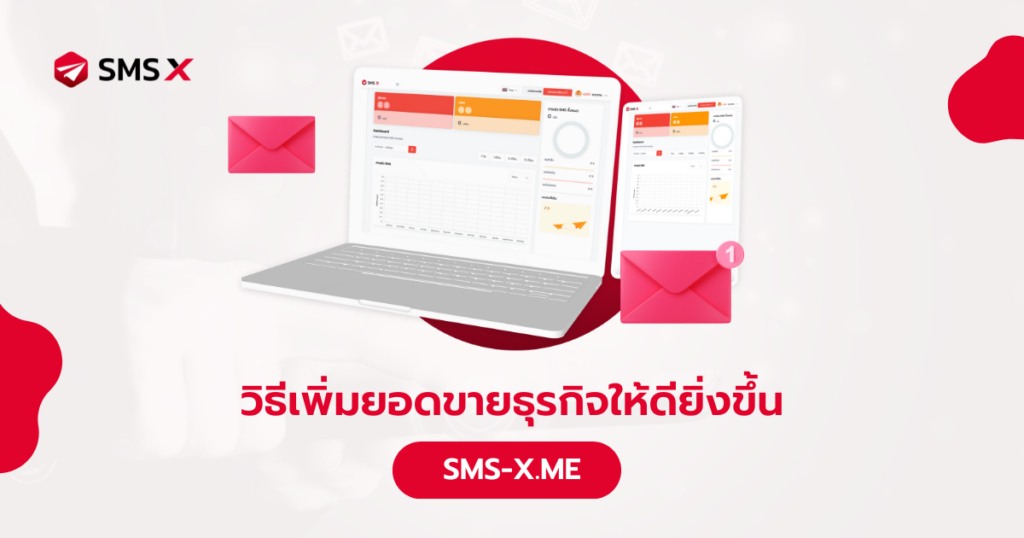 วิธีเพิ่มยอดขายธุรกิจให้ดียิ่งขึ้น ด้วย SMS X