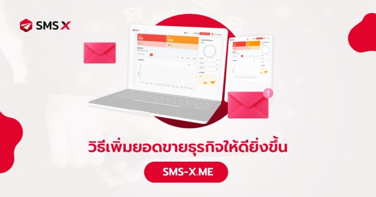 วิธีเพิ่มยอดขายธุรกิจให้ดียิ่งขึ้น ด้วย SMS X