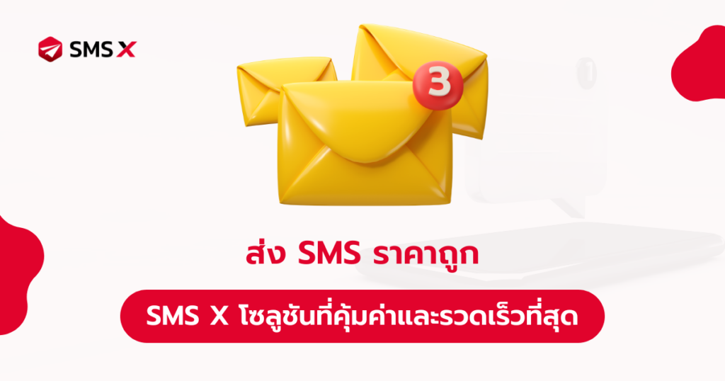 ส่ง SMS ราคาถูก ด้วย SMS X โซลูชันที่คุ้มค่าและรวดเร็วที่สุด