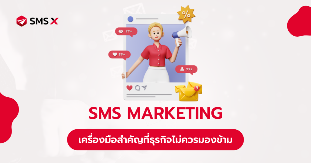 ส่งข้อความด้วยระบบ SMS Marketing เครื่องมือสำคัญที่ธุรกิจไม่ควรมองข้าม