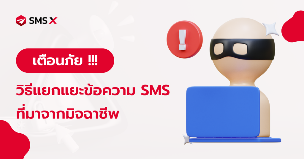 เตือนภัย วิธีแยกแยะข้อความ SMS ที่มาจากมิจฉาชีพ