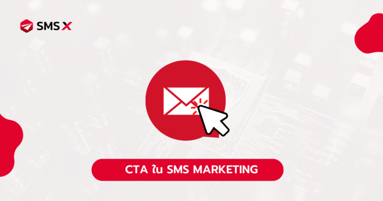 CTA ใน SMS marketing