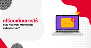 SMS กับ Email Marketing