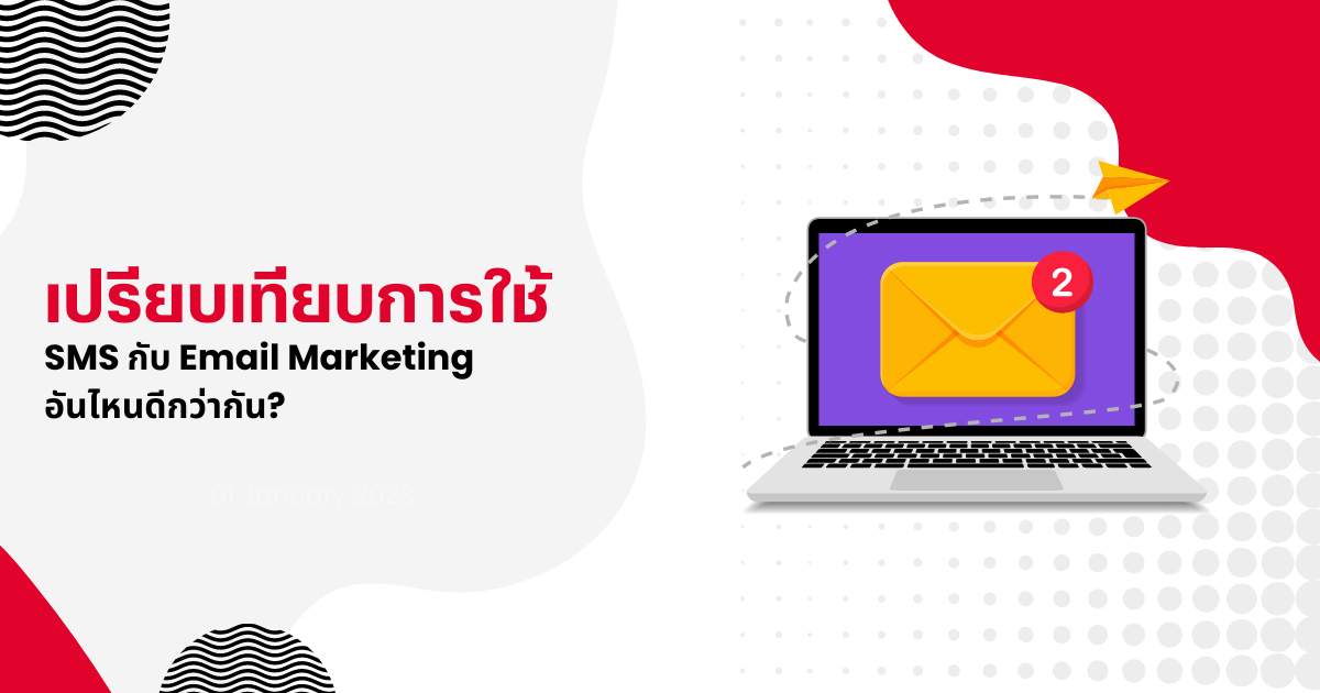 SMS กับ Email Marketing